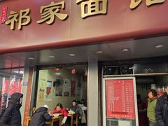 -祁家面馆(大香炉店)