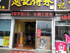 门面-赵记传承特色牛奶甜品(泉城广场店)