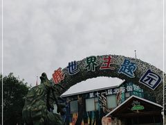 -北京鹿世界主题园