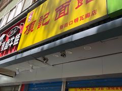 门面-项记面馆(明瓦廊店)