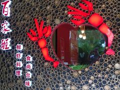 -百家班(市府店)