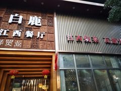 门面-原鄉本味 楚菜 丹江口鱼(北苑店)
