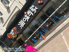 门面-海味当家·蒸锅海鲜(星海公园店)