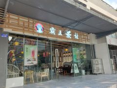 门面-霸王茶姬(大学城熙街店)