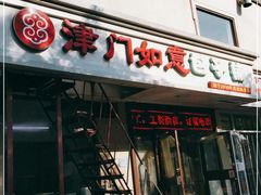 -津门如意包子铺(宾西路店)