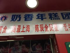 -上海虹口糕团食品厂(欣兴店)