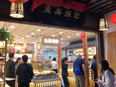 -东吴张记(山塘街店)