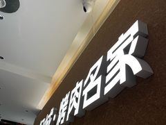 -炽城·烤肉名家(鸿达中央广场店)