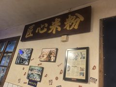 -矮子粉店1985·长沙米粉(湘春路店)