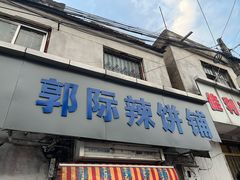 -郭际辣饼铺(第三中学店)