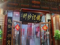 门面-姚记炒肝店(鼓楼店)