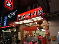 -尊品原汁牛肉面