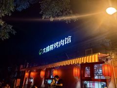 -大槐树烤肉馆(美术馆店)