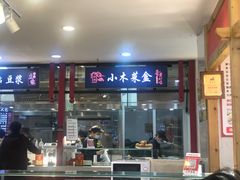 门面-小木菜盒(李家村秋林店)