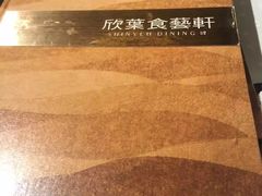 -欣叶食艺轩