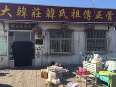 -大韩庄韩氏祖传正骨