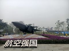 -成飞公园