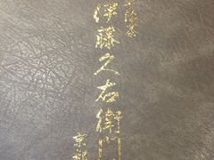 -伊藤久右卫门(宇治本店)