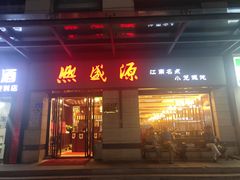 门面-熙盛源(滨湖万达店)