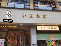 -小豆海棠(嘉兴路店)