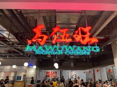 -馬伍旺川菜(金象城店)