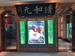 -清和元(铜锣湾店)