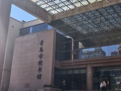 -青岛市图书馆