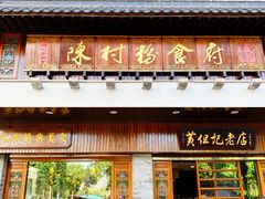 门面-黄但记老店·陈村粉食府