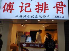 门面-傅强排骨(成都总店)