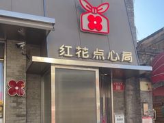 -红花点心局(护国寺店)