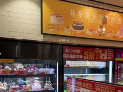-味多美蛋糕(西安门店)