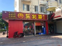 门面-姚记东北菜(金山店)