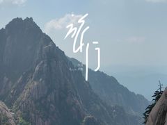 -黄山风景区