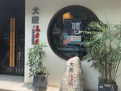 -大唐高老庄(红旗路店)