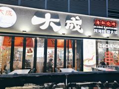-大成海鲜烧烤·小龙虾(七宝店)