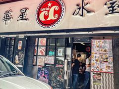 -华星冰室(湾仔店)