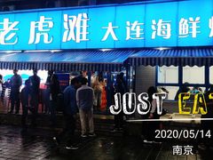 -老虎滩大连海鲜烧烤(建邺云锦路总店)