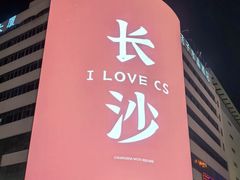 -黄兴南路步行商业街