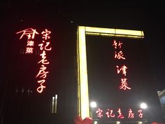 门面-津菜宋记老房子(鼓楼店)