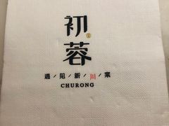 -初蓉丨遇见新川菜(亲贤街荣耀店)