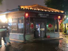 -院子餐厅·大锅菜·老杭帮(桥西直街店)
