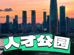 -深圳人才公园