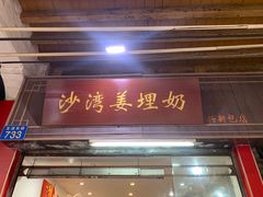 -沙湾姜埋奶(兴新包店)