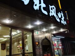 门面-清真西北风味餐厅