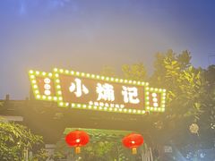 -小煵记·打边炉(西丽文光店)