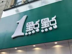 门面-1点点(二七万达店)