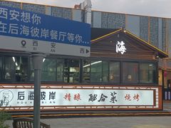 -后海彼岸花园餐厅