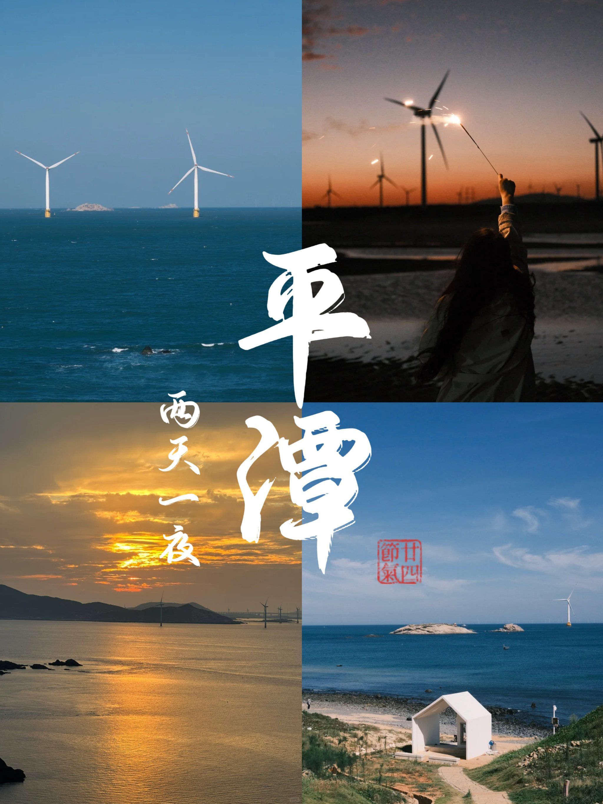 平潭2日游后劲儿太大再也不去了