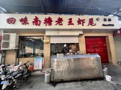 -回味南塘老王虾尾(总店)