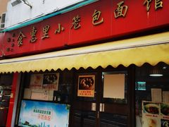 门面-食惠里小笼包面馆(越秀店)
